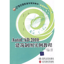 21世纪高职高专规划教材·计算机系列：AutoCAD 2010建筑制图实例教程