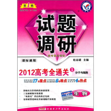 2012高考全通关(第1辑):生物试题调研1(分子与细胞)(课标通用)