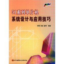 51系列单片机系统设计与应用技巧