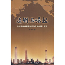 遏制与崛起：美国全面遏制中国经济发展问题之研究