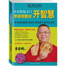 开启智慧之门：李居明教你开智慧