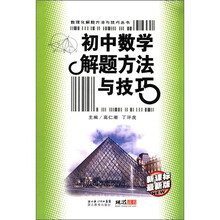 数理化解题方法与技巧丛书：初中数学解题方法与技巧