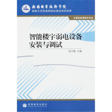 智能楼宇弱电设备安装与调试