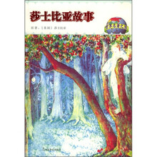 世界名著之旅:莎士比亚故事