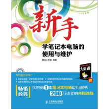 新手学笔记本电脑的使用与维护