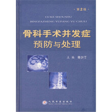 骨科手术并发症预防与处理（第2版）
