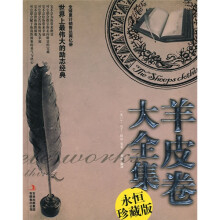 羊皮卷大全集(永恒珍藏版)