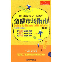 跟《经济学人》学经济：金融市场指南（第4版）