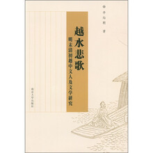 越水悲歌：明末清初越中文人及文学研究