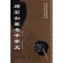 中国古代名碑名帖法书选注临本：邓石如篆书千字文