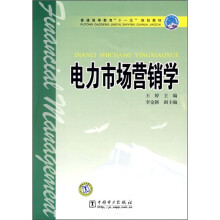 普通高等教育“十一五”规划教材：电力市场营销学