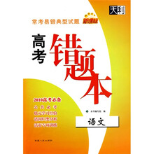 常考易错典型试题·新课标高考错题本:语文(2010高考必备)