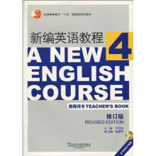 普通高等教育“十五”国家级规划教材：新编英语教程（第4册）（教师用书）（修订版）（附CD-ROM光盘1张）
