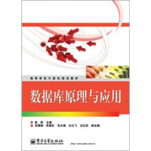 数据库原理与应用