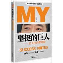 坚挺的巨人：史玉柱的营销观