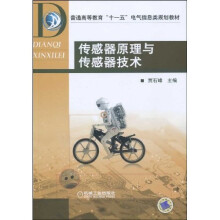 普通高等教育“十一五”电气信息类规划教材：传感器原理与传感器技术