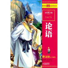 最畅销中外名著名家导读本:论语(全彩青少版)