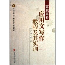 全国高职高专教育精品规划教材：高职高专应用文写作教程及其实训