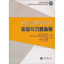 高等院校规划教材·普通高等院校计算机基础教育系列教材:C语言程序设计实验与习题指导
