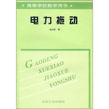 电力拖动