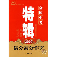2009全国中考特辑:满分高分作文