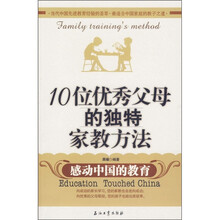 10位优秀父母的独特家教方法：感动中国的教育
