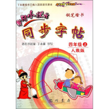 黄冈小状元同步字帖:钢笔楷书(4年级上)(人教版)