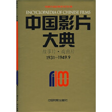 中国影片大典：故事片·戏曲片（1931-1949.9）