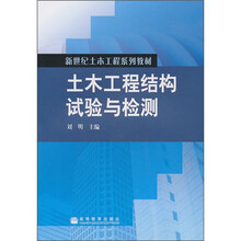 土木工程结构试验与检测