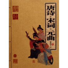 唐诗 宋词 元曲