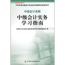 中级会计资格中级会计实务学习指南(财经版)