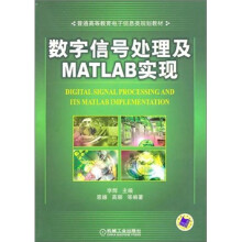 数字信号处理及Matlab实现