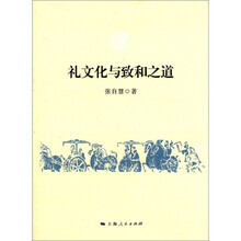 礼文化与致和之道
