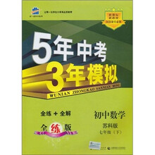 5年中考3年模拟：初中数学（7年级下）（苏科版）（全练版）（新课标新教材·同步课堂必备）