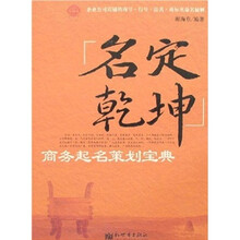 名定乾坤：商务起名策划宝典