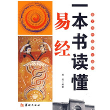 一本书读懂易经（图文双色）（简体注音版）