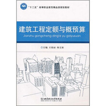 建筑工程定额与概预算