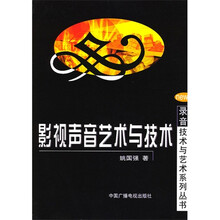 影视声音艺术与技术