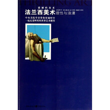 法兰西美术理性与浪漫