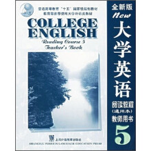 普通高等教育“十五”国家级规划教材:大学英语阅读教程(通用本)教师用书5(全新版)