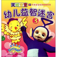 天线宝宝纸类教具系列：幼儿益智迷宫3