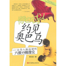 你也可以约见奥巴马：让你人脉倍增的六度分隔理论