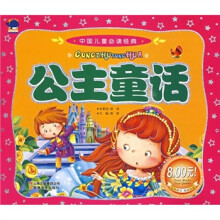 中国儿童必读经典:公主童话