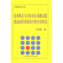 技术模式与专项力量:短跑支撑摆动动作系统的生物力学研究