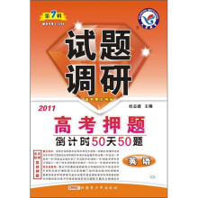 试题调研·高考押题：英语（2011第7辑）