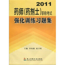 2011药师（药剂士）职称考试强化训练习题集