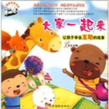 幼儿情感启蒙系列(新版):大家一起来