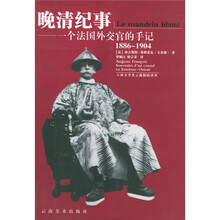 晚清纪事:一个法国外交官的手记1886-1904