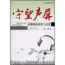 守望声屏:论媒体的责任与自律
