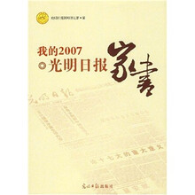 我的2007：光明日报家书
